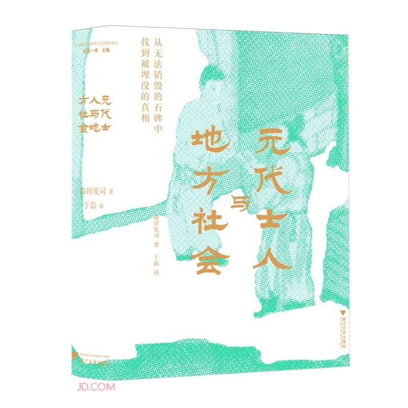 元代士人与地方社会