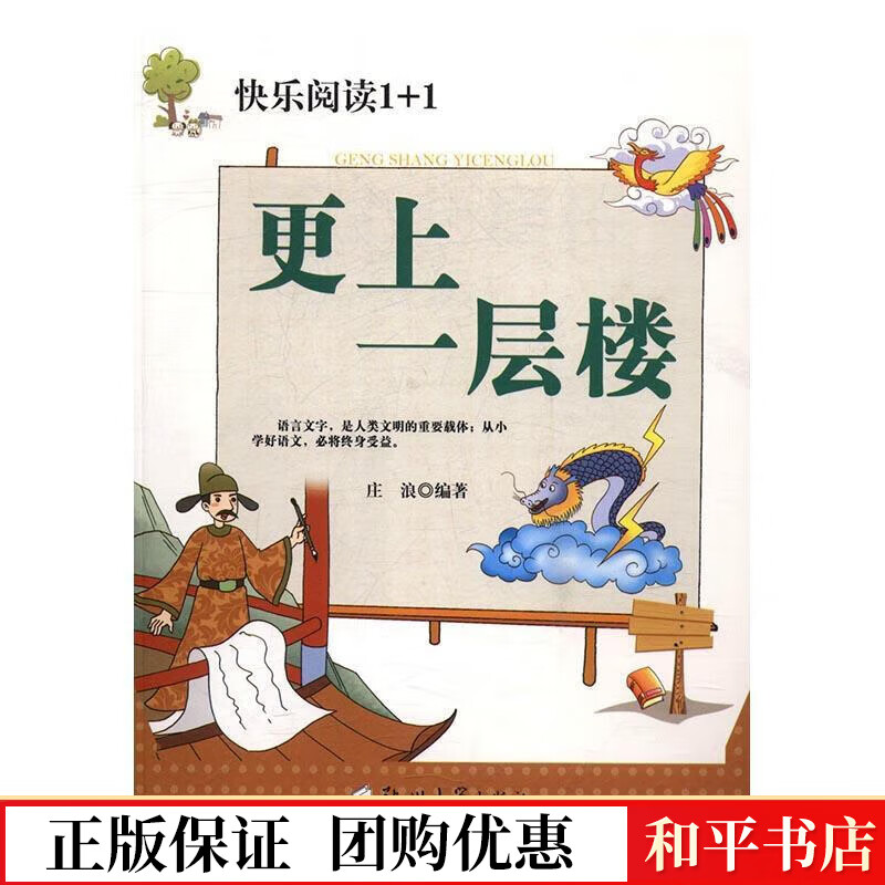 更上一层楼庄浪郑州大学出版社9787564526450 童书书籍