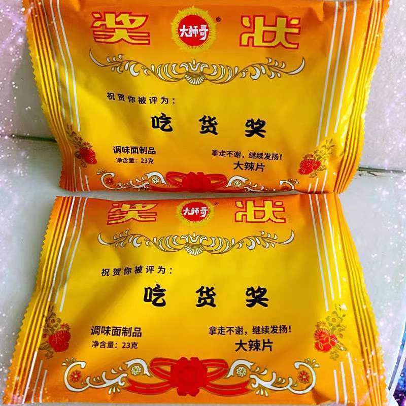 燃无忧吃货奖奖状形创意趣味麻辣片辣条手撕辣条休闲小吃零食 吃货奖