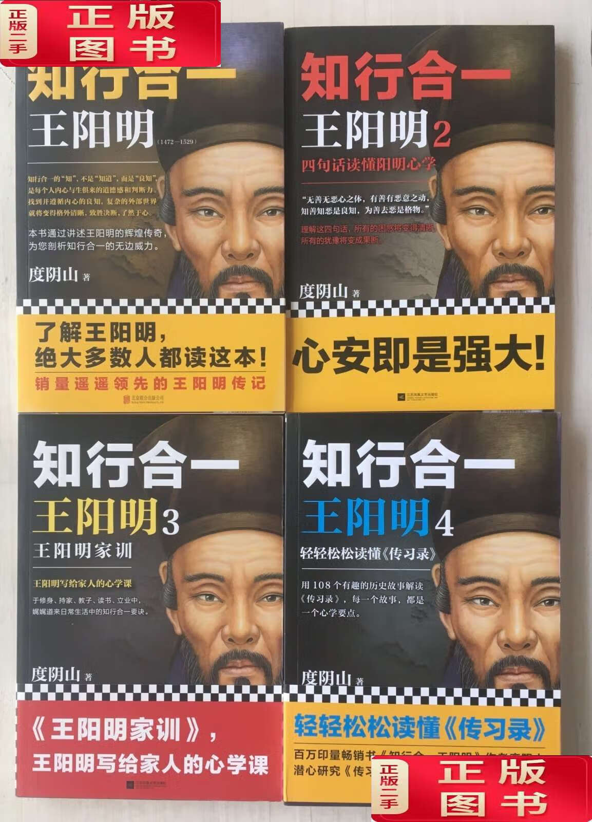 【二手9成新】知行合一:王阳明【四册合售】 /度阴山 北京联合公司