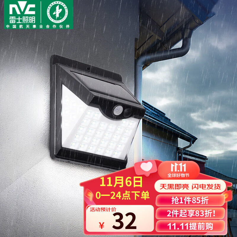 雷士（NVC）太阳能灯一体式壁灯感应户外家用庭院灯新农村室外LED投光灯属于什么档次？