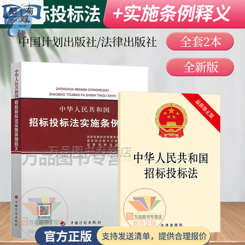 正版招标投标法中华人民共和国招标投标法实施条例附招投标法释义共2