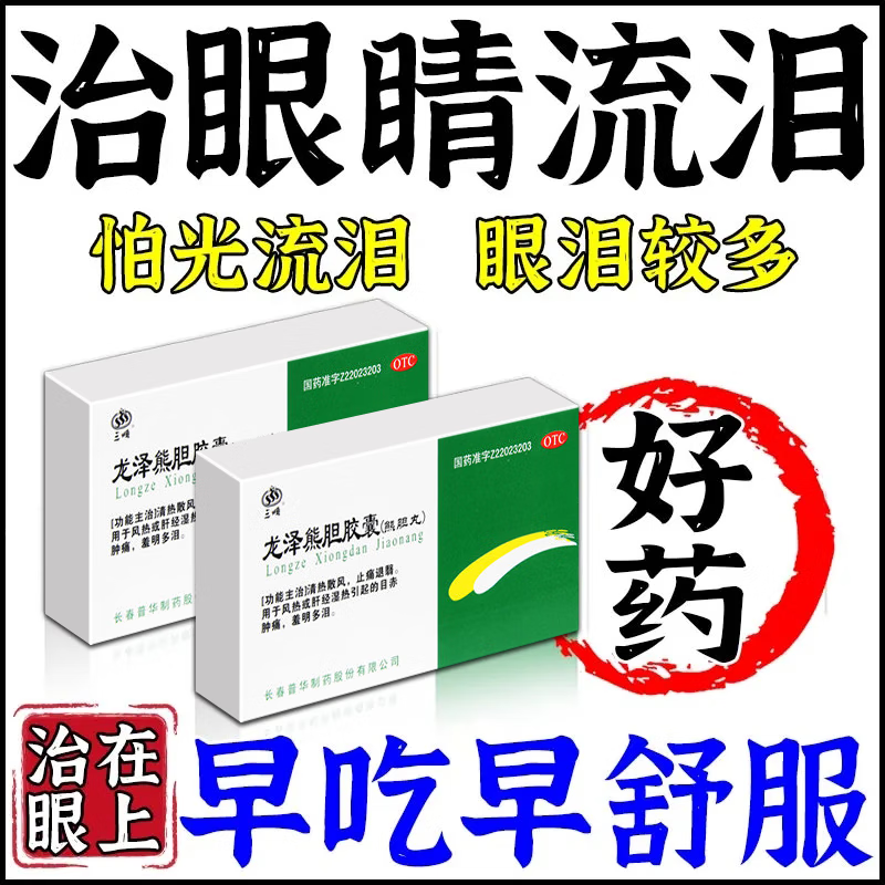 治眼睛流泪迎风流泪眼睛怕光流泪眼睛模糊干涩流眼泪 龙泽熊胆胶囊 0.