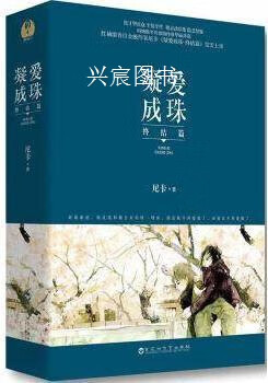 凝爱成珠终结篇,尼卡著,百花洲文艺出版社,9787550017672