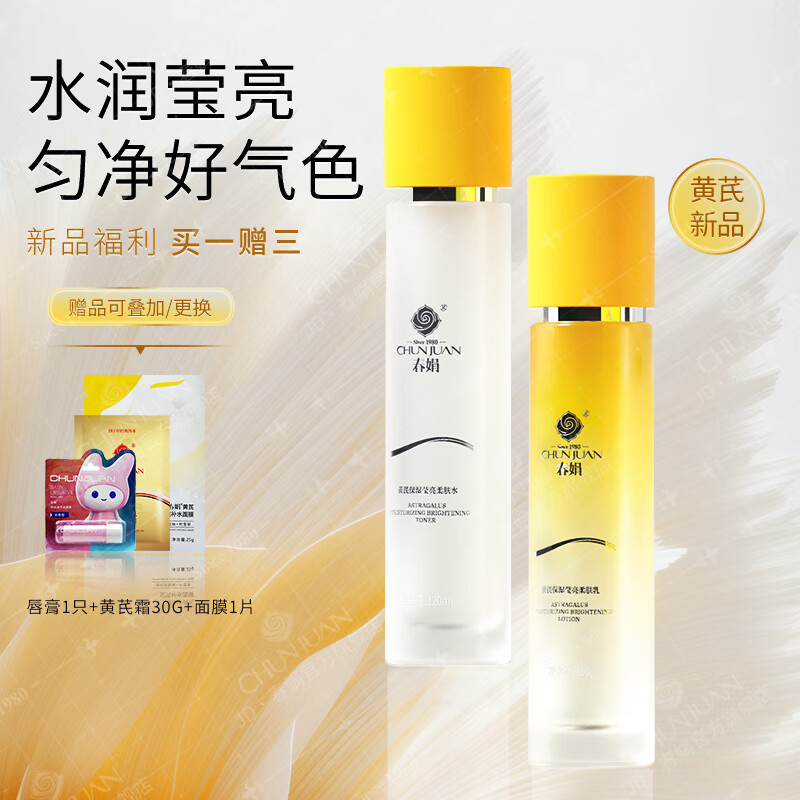 春娟黄芪保湿莹亮柔肤水乳2件套装补水滋养紧致提亮节日礼物送女友 2件套(水120ml+乳100g) 京东折扣/优惠券