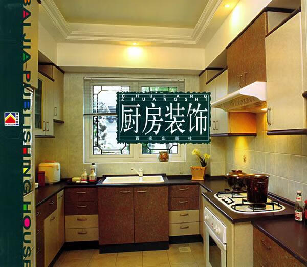 厨房装饰 爱舍丽雅书系 素素 著 【正版书】