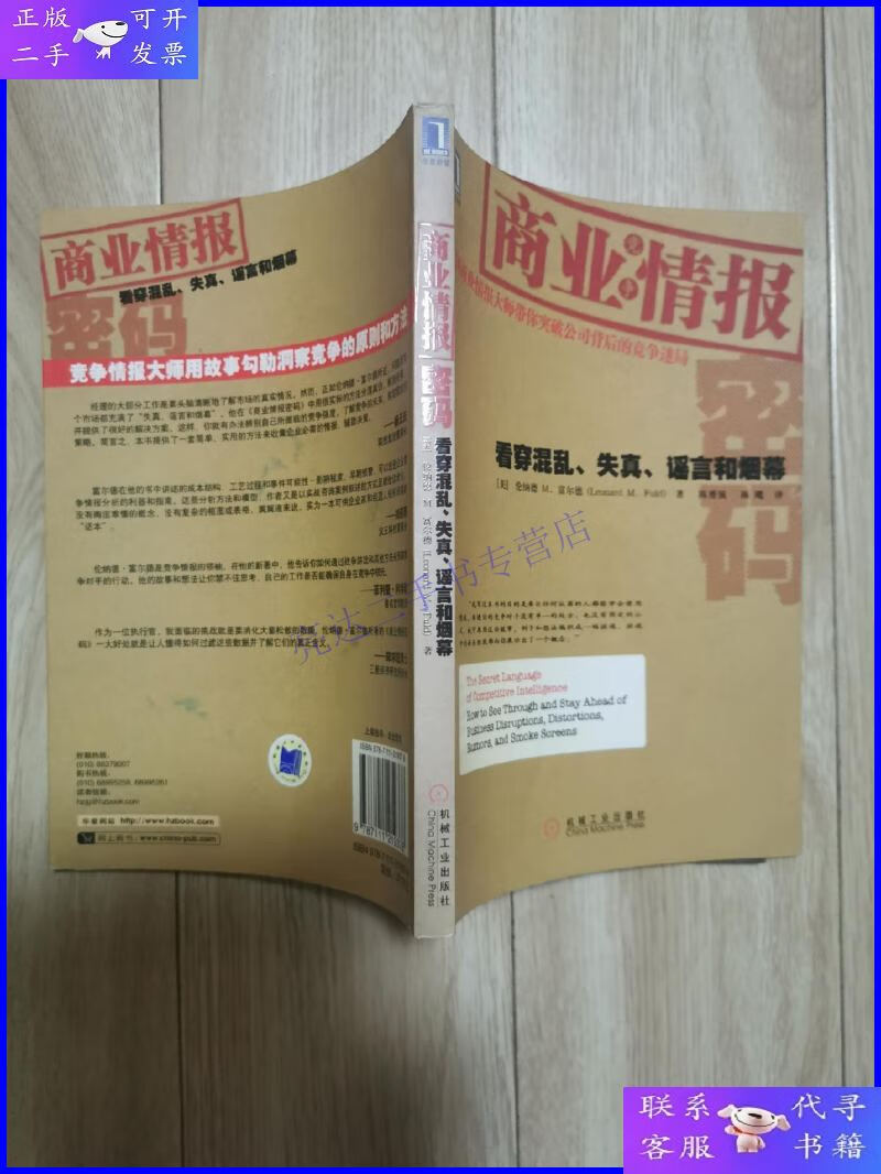 【二手9成新】商业情报密码