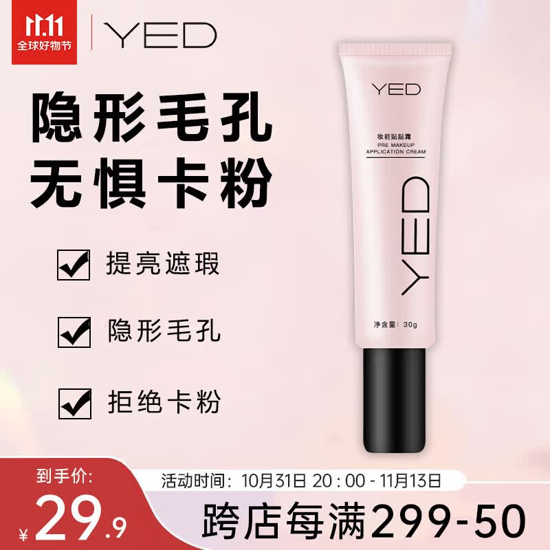 YED妆前贴贴霜隐形毛孔隔离霜遮瑕提亮肤色妆前乳30g*1高性价比高么？