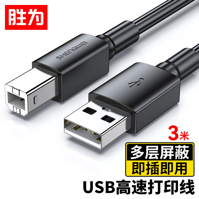 胜为（shengwei）打印机数据线USB2.0高速打印线电源接口连接线 通用惠普HP佳能爱普生打印机线黑色 3米AUB1030G