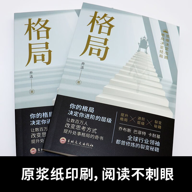 格局：思维决定出路，格局决定结局（新旧版本随机发货）详情图