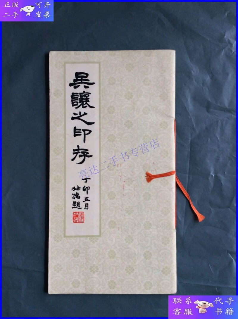 【二手9成新】吴让之印存 1981年 一版一印 私藏 品好