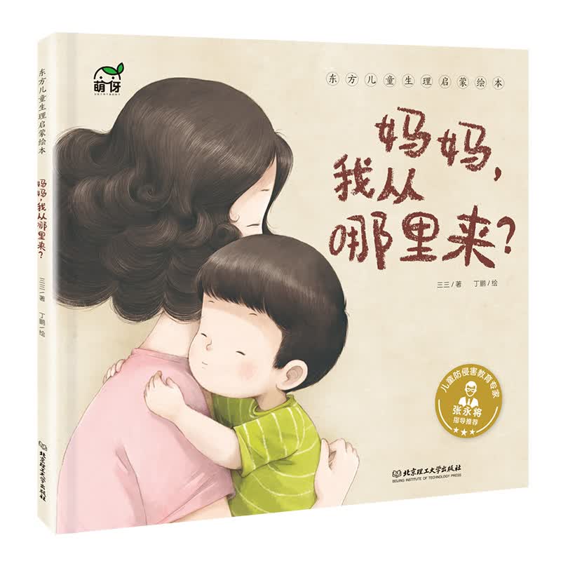 东方儿童生理启蒙绘本：妈妈，我从哪里来？怎么样,好用不?