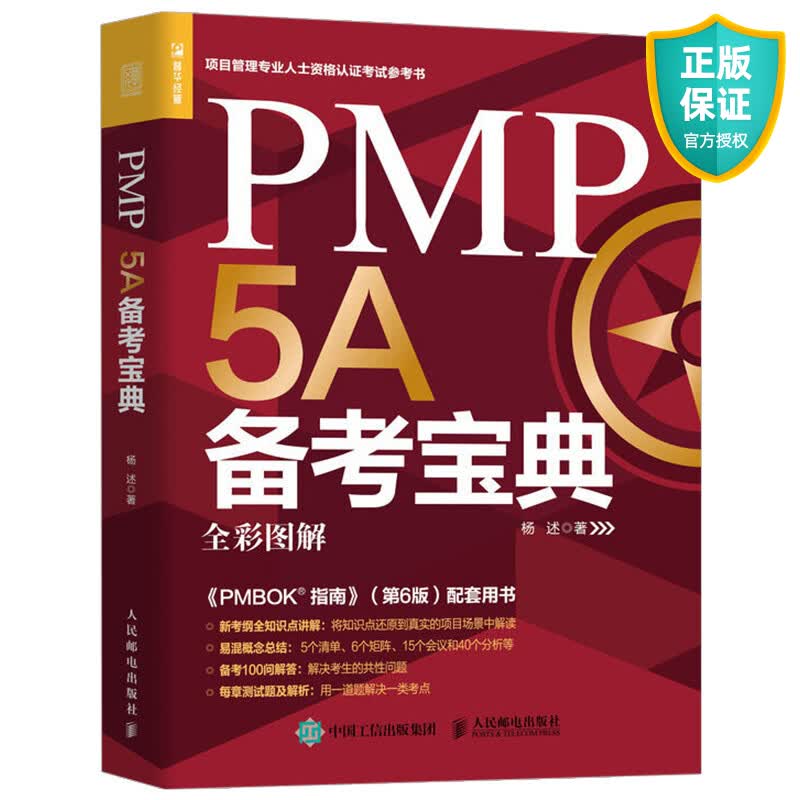 正版 PMP 5A备考宝典 杨述 全彩图解 2020年新版考试大纲 pmp项目管理考试用书 PMBOK指南第6版 PMP考试人员辅导资料配套教材书籍