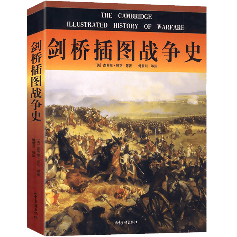 【包邮】剑桥插图战争史，记述了东方与西方两个世界的战争并图文并茂的叙述了西方战争史的来龙去脉