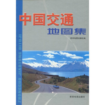 中国交通地图集 星球地图出版社 编【正版】