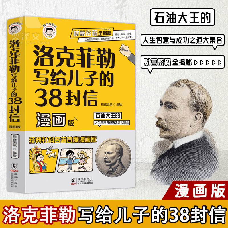 洛克菲勒写给儿子的38封信正版授权中文版漫画趣读智囊漫画版漫画少年