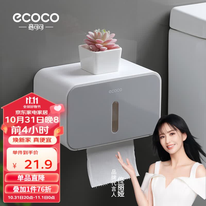 意可可（ecoco）卫生间纸巾盒厕纸置物架厕所家用免打孔创意防水抽纸卷纸筒一次性洗脸巾收纳盒 北欧灰高性价比高么？