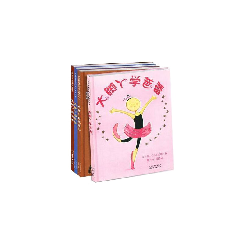 全新正版 大脚丫跳芭蕾4册 (美)埃米·扬|译者:柯倩华|绘画:(美)埃米