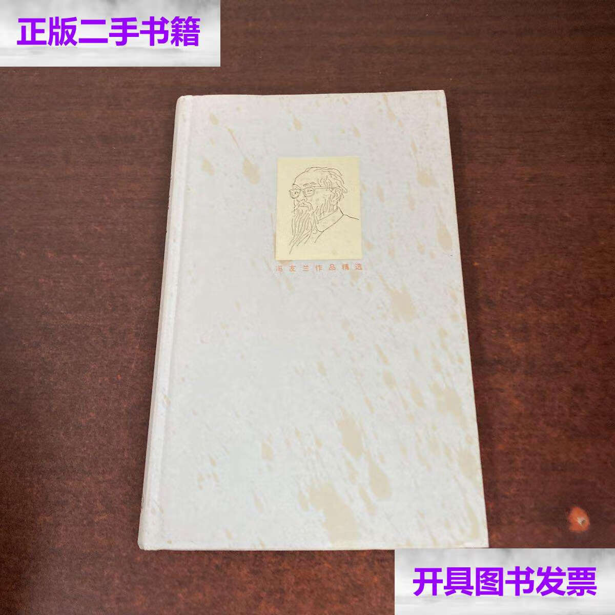 【二手9成新】新原人 冯友兰作品精选 /冯友兰 生活·读书·新知三联