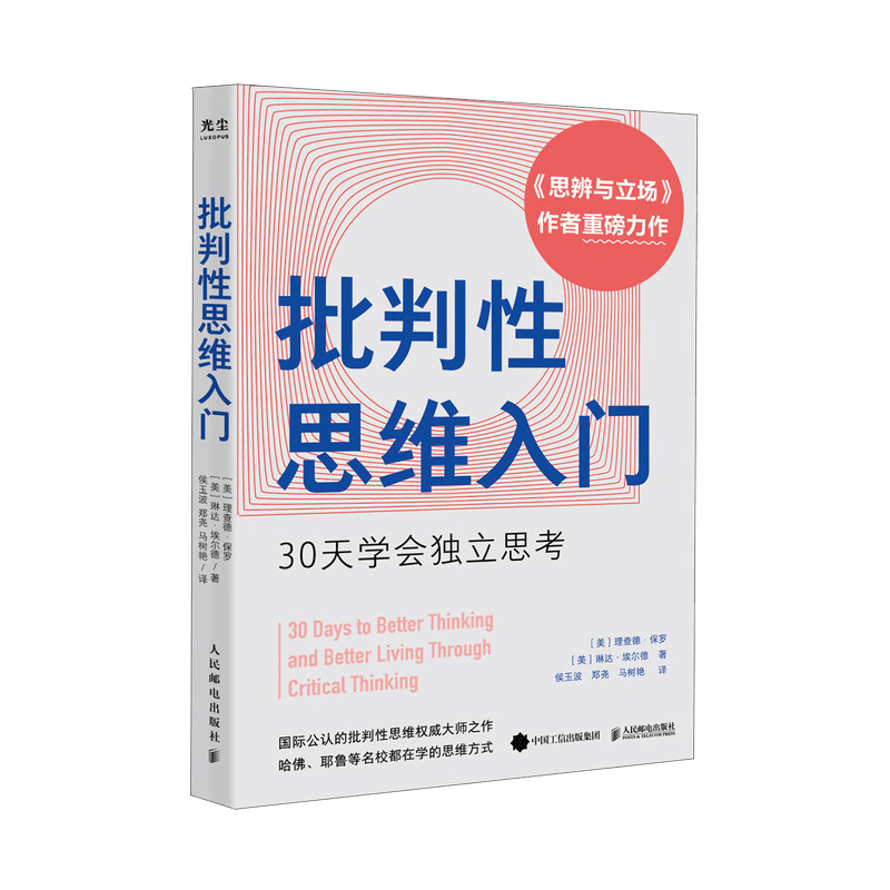 批判性思维入门：30天学会独立思考