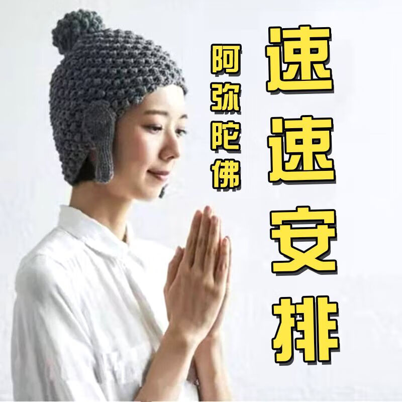 帽子佛头尼姑毛线针织男女抖音护耳帽子搞怪年会 灰 成人均码54-58cm