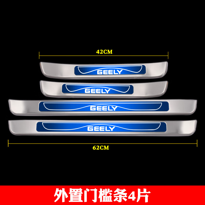 贤祥适用吉利远景s1装饰专用不锈钢门槛条迎宾踏板后备箱护板门坎条