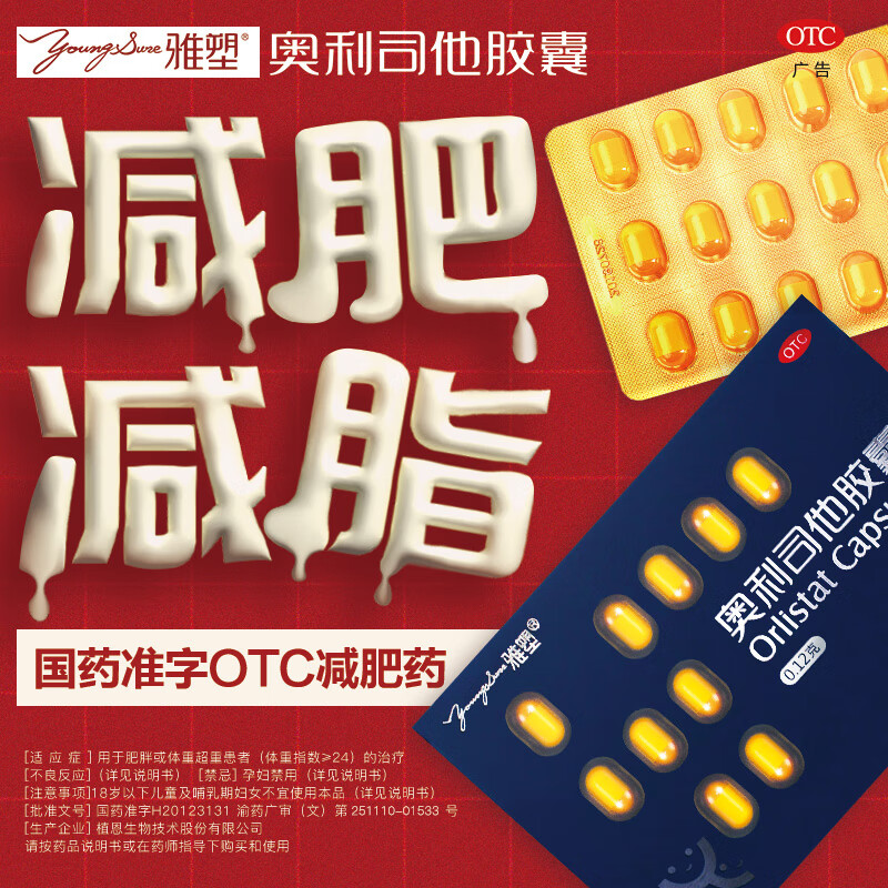 效期25年10月】雅塑 奥利司他胶囊 0.12g*18粒 减脂减重抗肥胖抑制脂肪吸收国药正品 1盒尝鲜装【不划算