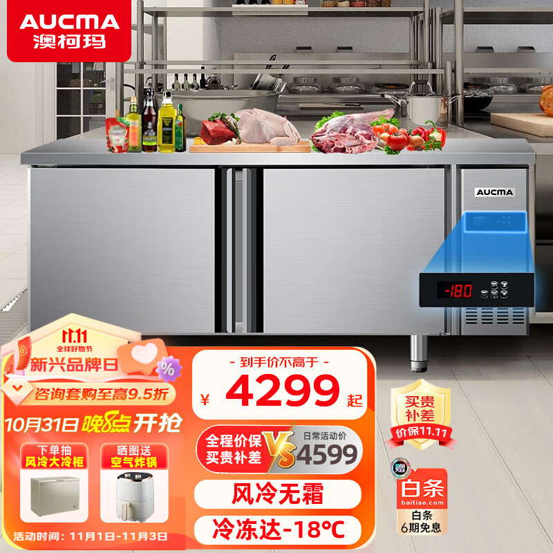 澳柯玛（AUCMA）风冷无霜工作台冰柜 商用保鲜操作台冷藏冷冻不锈钢水吧台 全铜管制冷平冷工作台 冷冻【高端风冷无霜款】 长1.5米-宽0.8米-高0.8米怎么样,好用不?