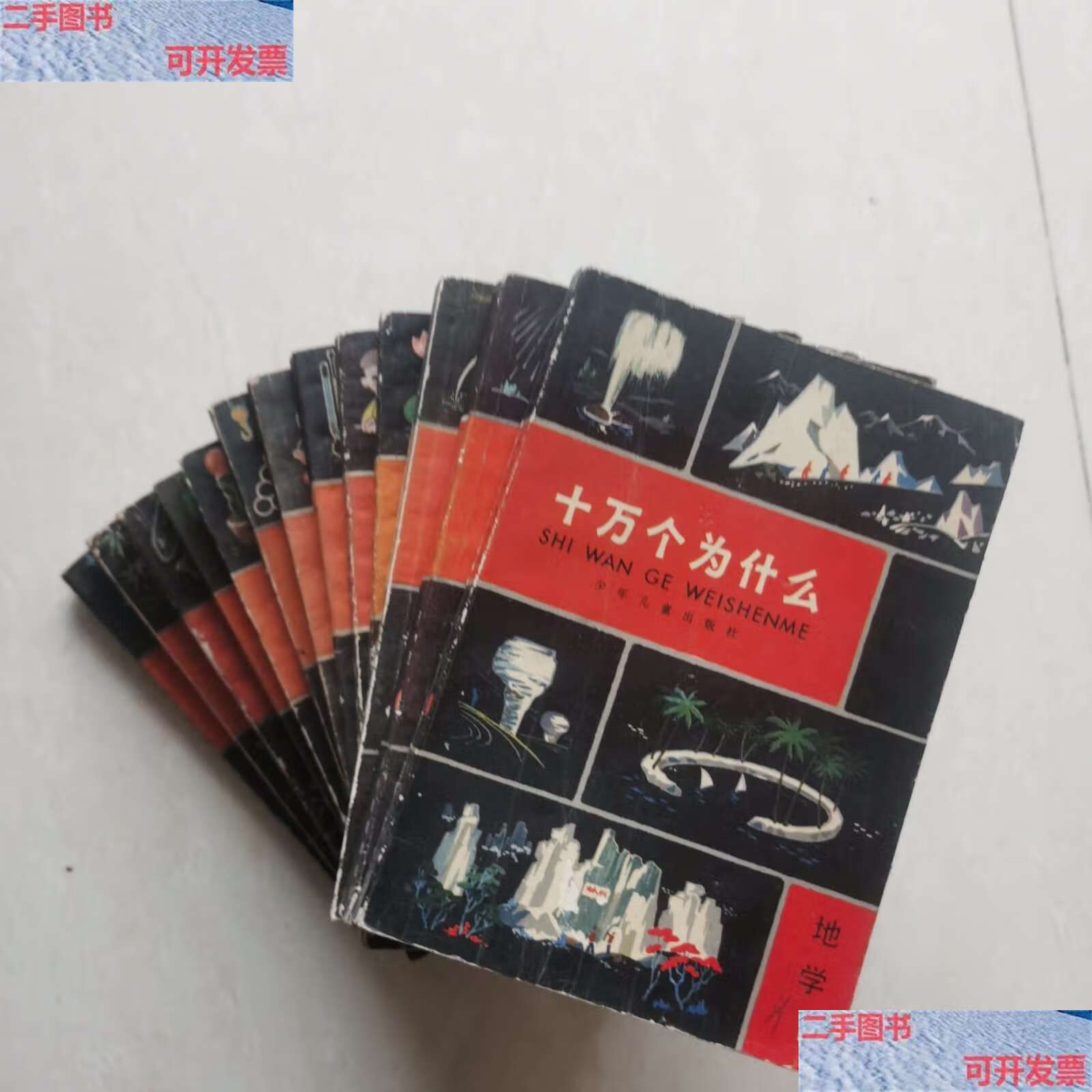 【二手9成新】老版本《十万个为什么》14册合售 天文1 地学1 气象1