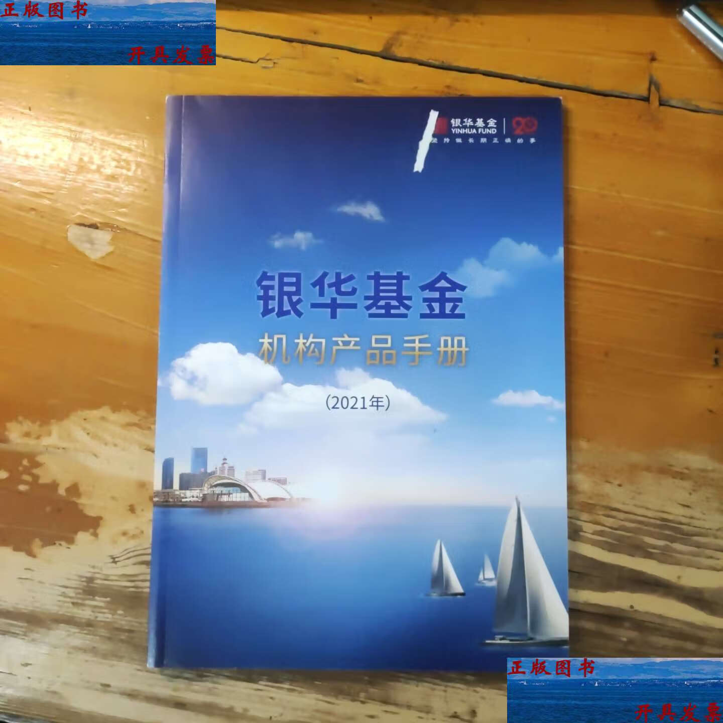 【二手9成新】银华基金机构产品手册(2021) /银华基金 银华基金