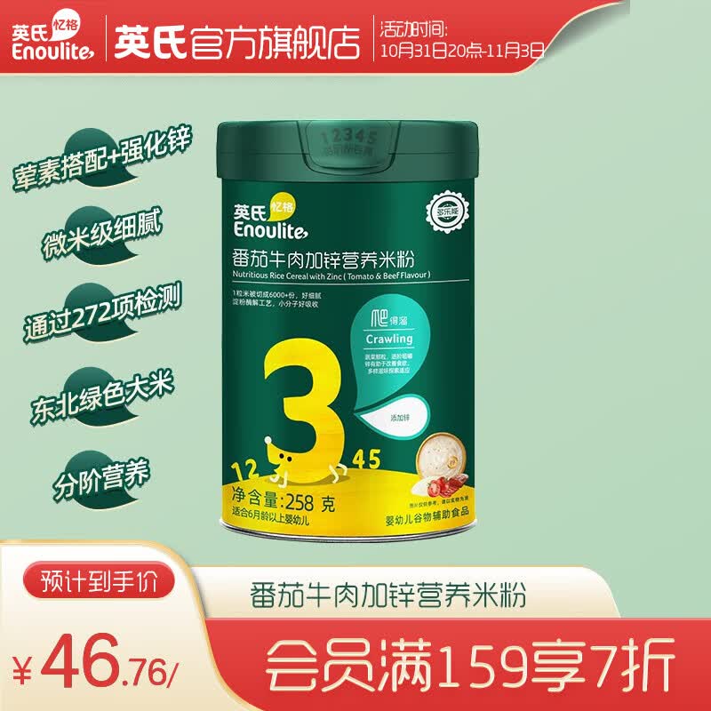 英氏（Engnice）【3阶宝宝专区】高铁米粉米糊辅食儿童零食果泥泡芙饼干米饼 【强化锌 荤素搭配】番茄牛肉属于什么档次？