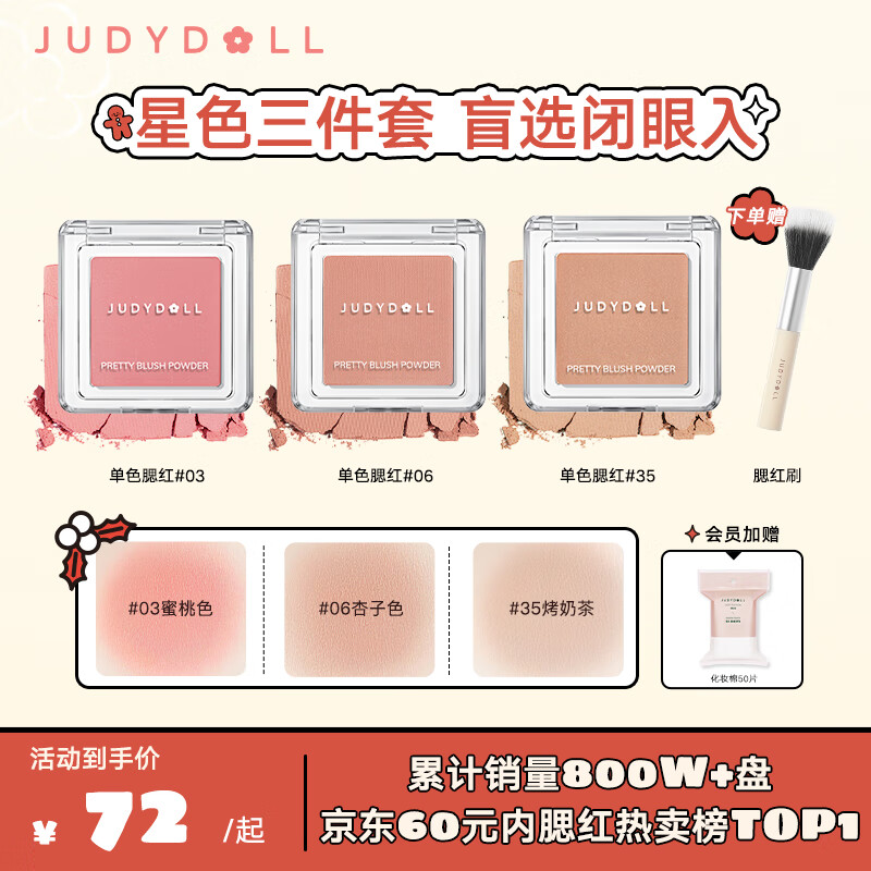 橘朵（Judydoll）单色腮红星色3盘装 胭脂哑光带微闪百搭元气显气色 新年好礼