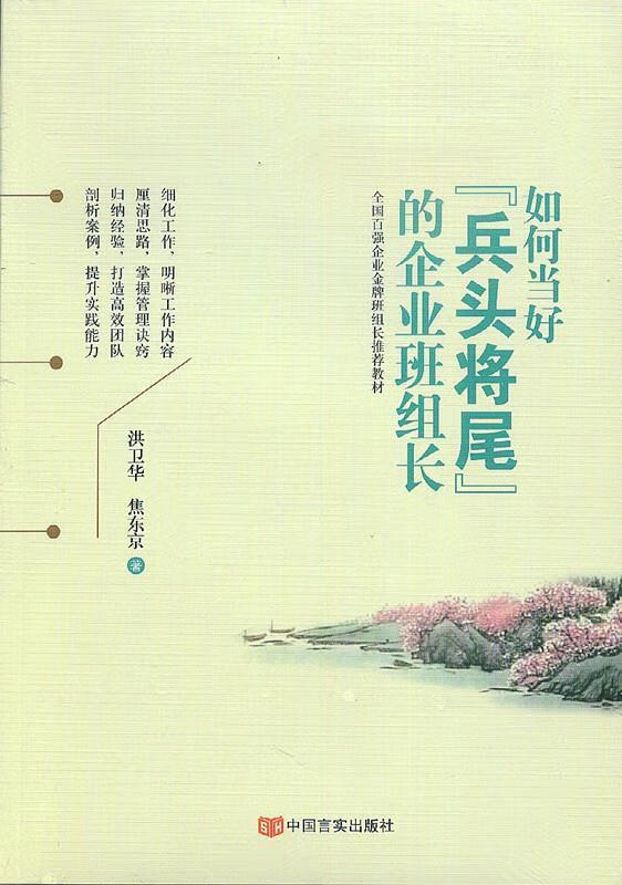 如何当好"兵头将尾"的企业班组长【正版好书,下单速发】