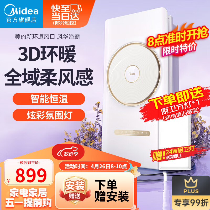 美的（Midea）风暖环形浴霸智能浴室排气取暖器卫生间集成吊顶双电机风华暖风机