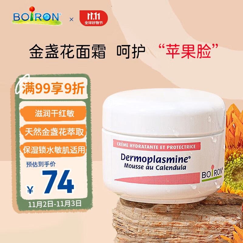 boiron宝弘金盏花面霜20g 法国原装进口滋润保湿舒缓润肤乳秋冬护理面霜高性价比高么？