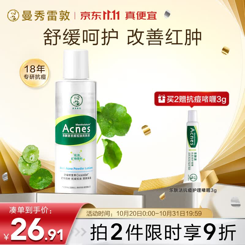 曼秀雷敦（Mentholatum）乐肤洁抗痘护理 爽肤液150ml（补水保湿 紧致毛孔去油抗痘）使用感如何?