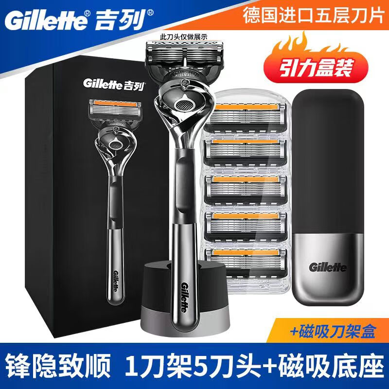 吉列（Gillette）剃须刀手动刮胡刀锋速5进口五层刀片5层刀头原装锋隐致顺引力盒 1刀架5刀头+磁吸底座 带收纳盒