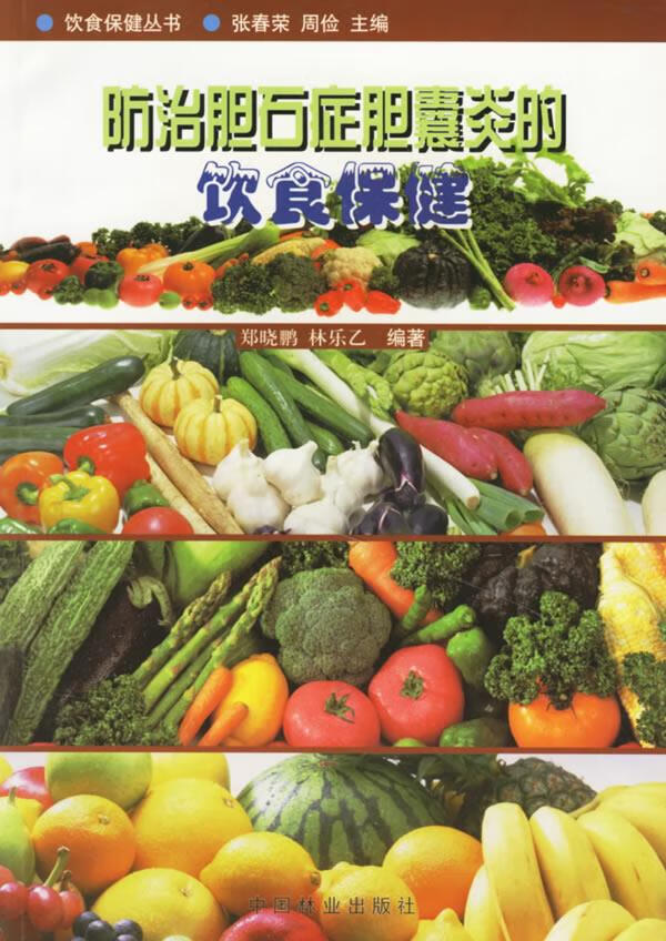 防治胆石症胆囊炎的饮食保健 9787503835322 郑晓鹏,林乐乙 编著