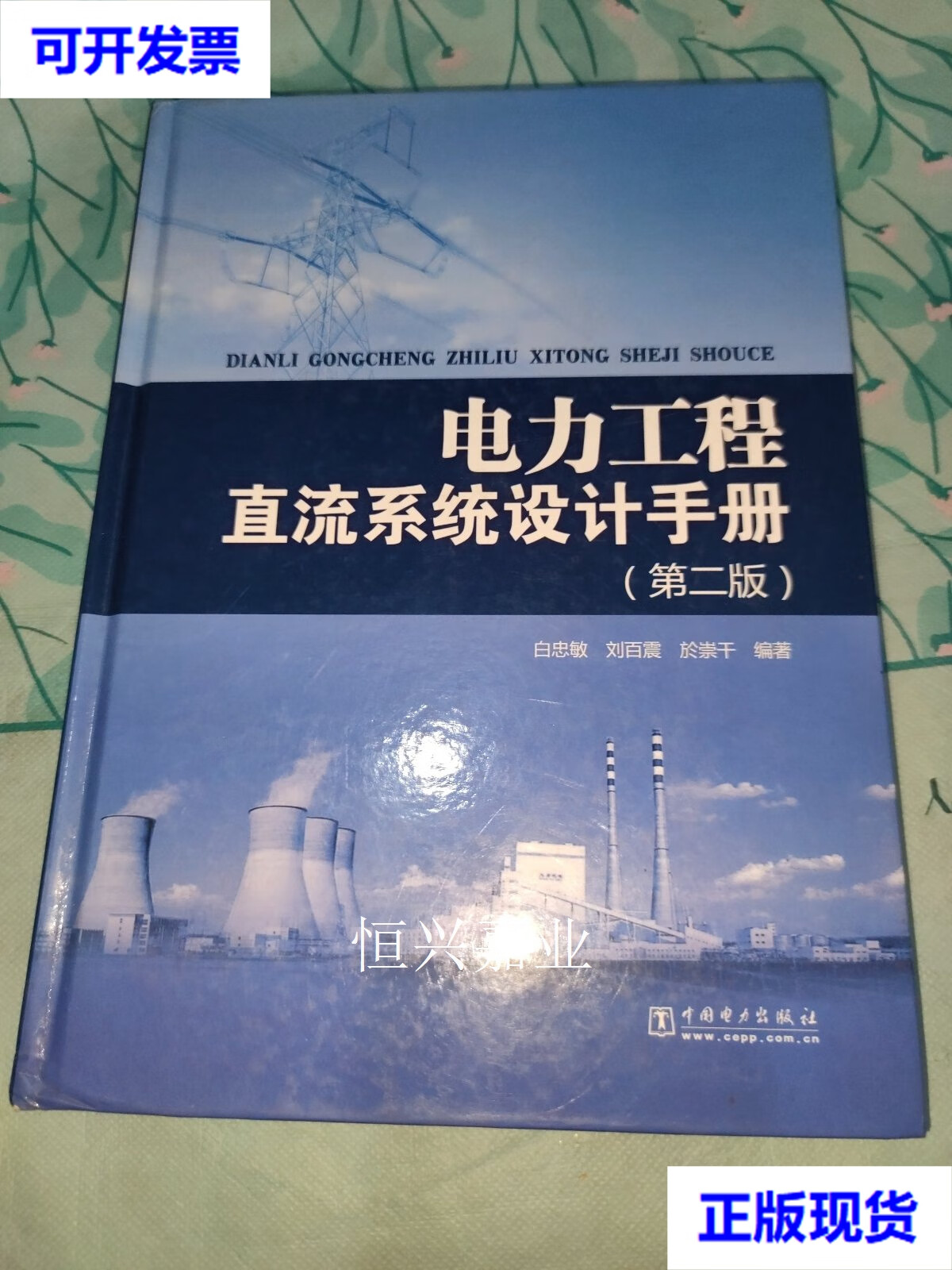 【二手9成新】电力工程直流系统设计手册(第2版) 白忠敏,刘百震,於崇