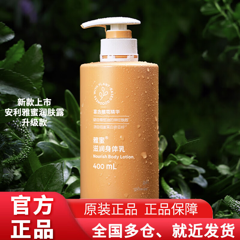 安利润肤露  安利身体乳 (舒缓保湿 滋养修护 ) 安利雅蜜身体乳400ml