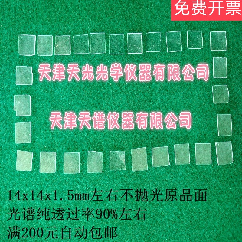 一次性溴化钾窗片kbr盐片红外窗口晶体原晶片高透方14mmx1 50片以上