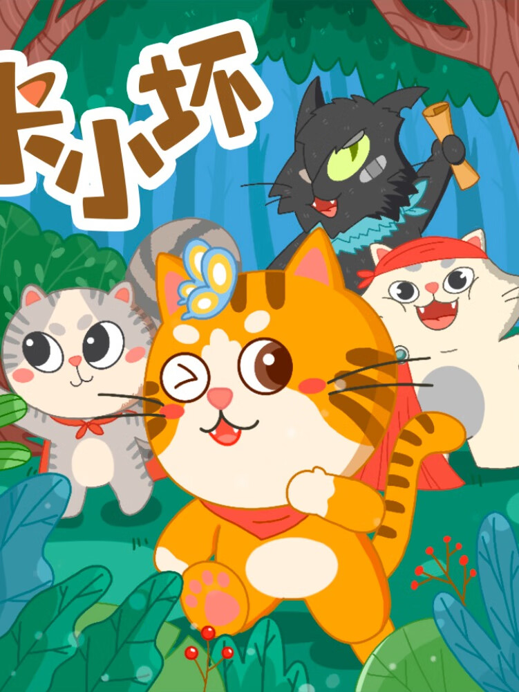 米小坏的奇妙旅行2|探索未知|猫猫故事