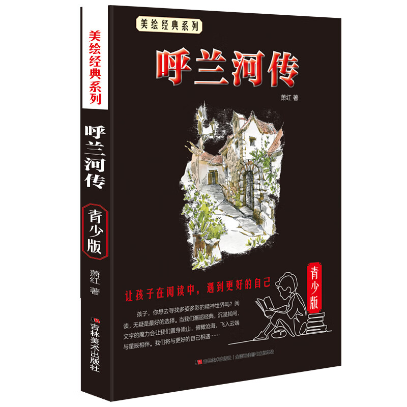少年读经典赏文阅集- 呼兰河传 民国大才女萧红作品 中国现当代经典