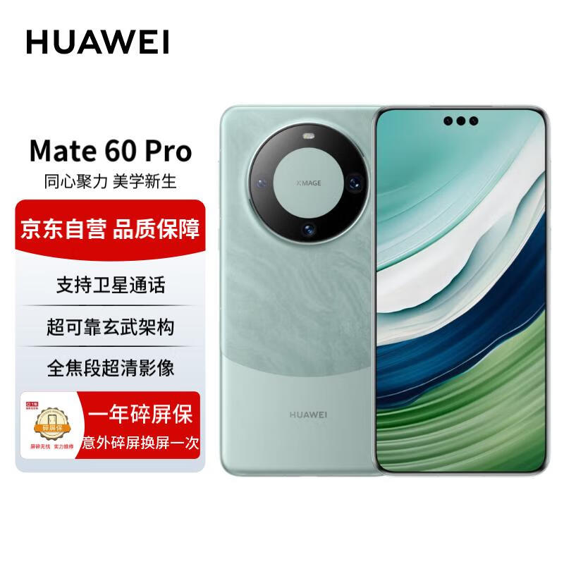 华为（HUAWEI）旗舰手机 Mate 60 Pro 12GB+512GB 雅川青 【一年碎屏保套装】