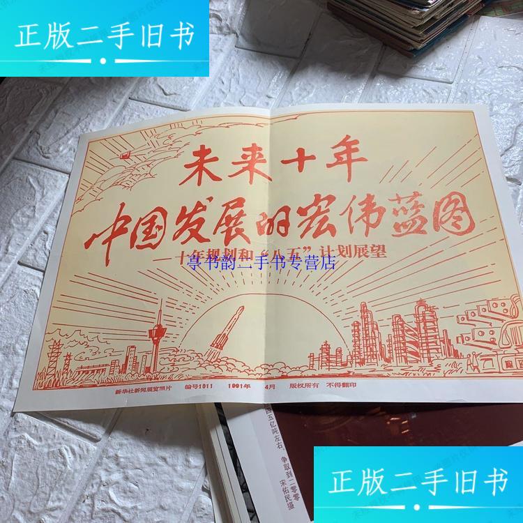 【二手9成新】新华社展览照片 中国发展的宏伟蓝图 50张照片1张彩图