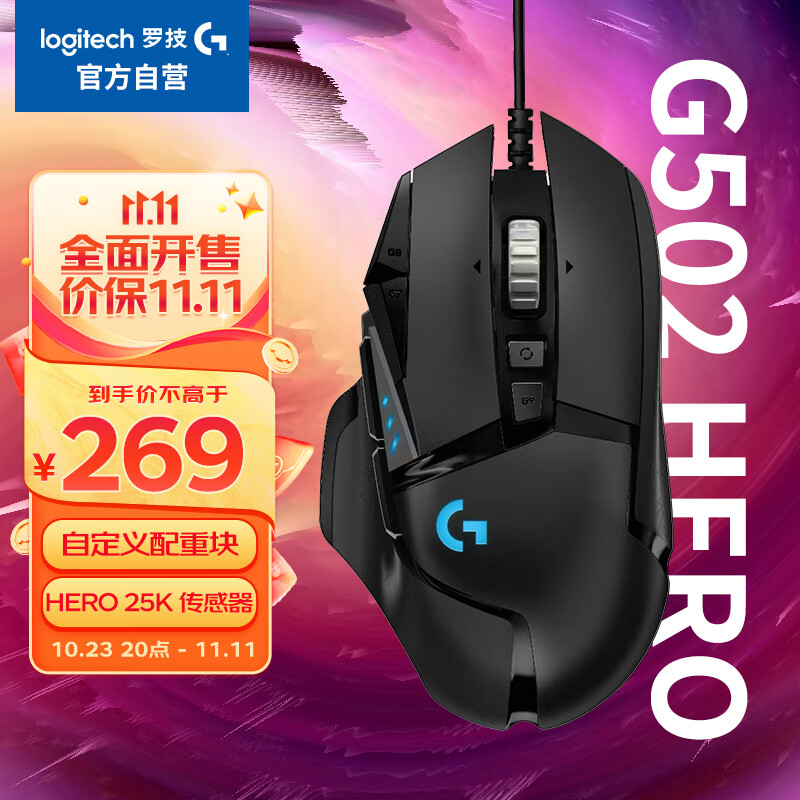 罗技（G）G502 HERO主宰者有线鼠标 游戏鼠标 HERO引擎 RGB鼠标 电竞鼠标 25600DPI怎么样,好用不?