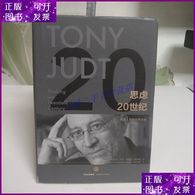 【二手9成新】思虑20世纪:托尼·朱特思想自传