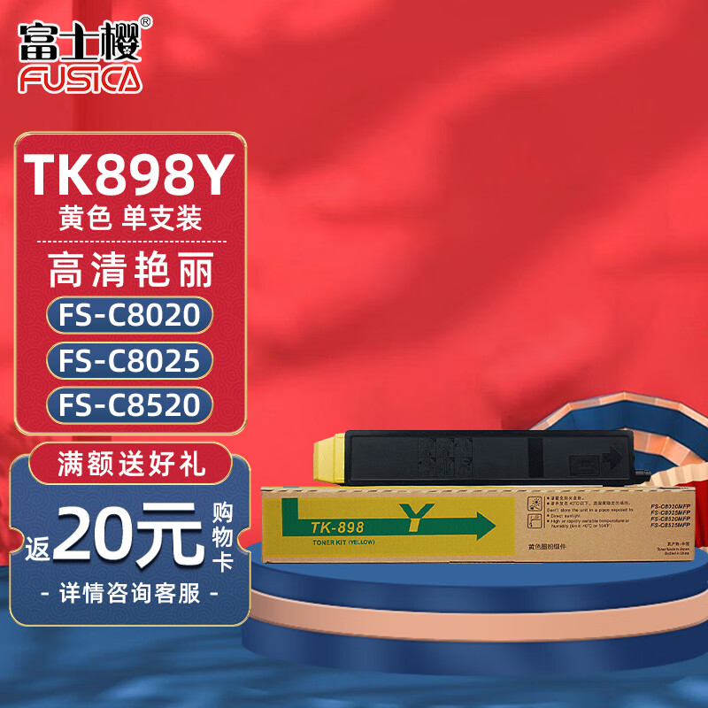 富士樱 TK-898Y 黄色墨粉盒 适用京瓷TK898碳粉 FS-C8020MFP C8025MFP C8520MFP C8525MFP专业版碳粉