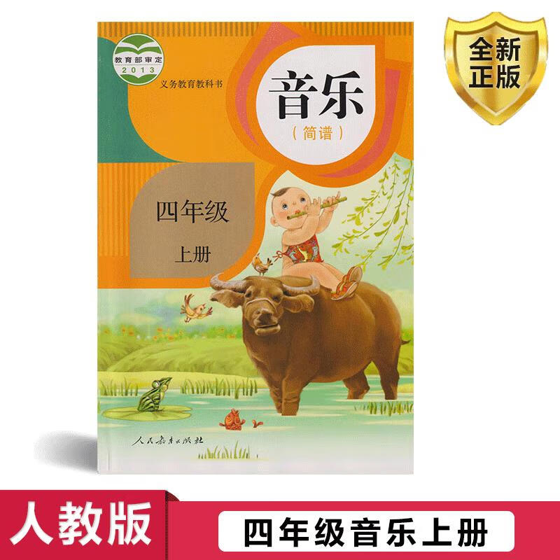 人教版小学四年级上册音乐课本教材书教科书人教版四年级音乐上册课本