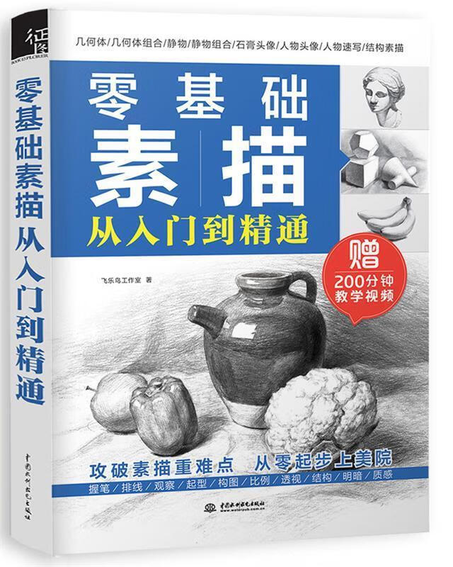 零基础素描从入门到精通【正版书籍,畅读优品】